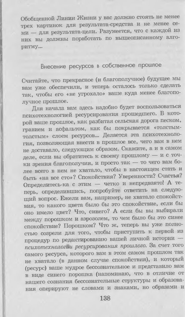 📖 DJVU. Введение в нейротрансформинг, или Руководство по эффективности и счастливости. Ковалёв С. В. Страница 139. Читать онлайн djvu