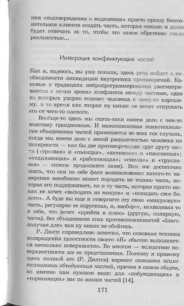 📖 DJVU. Введение в нейротрансформинг, или Руководство по эффективности и счастливости. Ковалёв С. В. Страница 172. Читать онлайн djvu