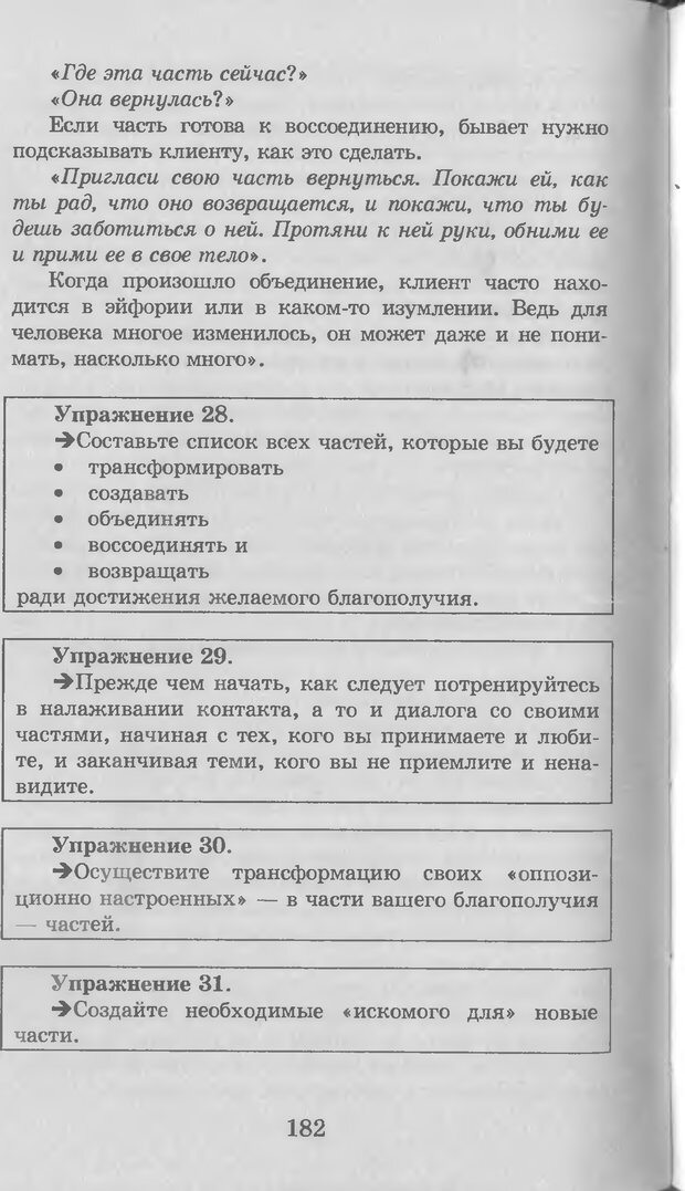 📖 DJVU. Введение в нейротрансформинг, или Руководство по эффективности и счастливости. Ковалёв С. В. Страница 183. Читать онлайн djvu