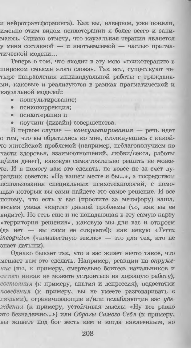 📖 DJVU. Введение в нейротрансформинг, или Руководство по эффективности и счастливости. Ковалёв С. В. Страница 209. Читать онлайн djvu