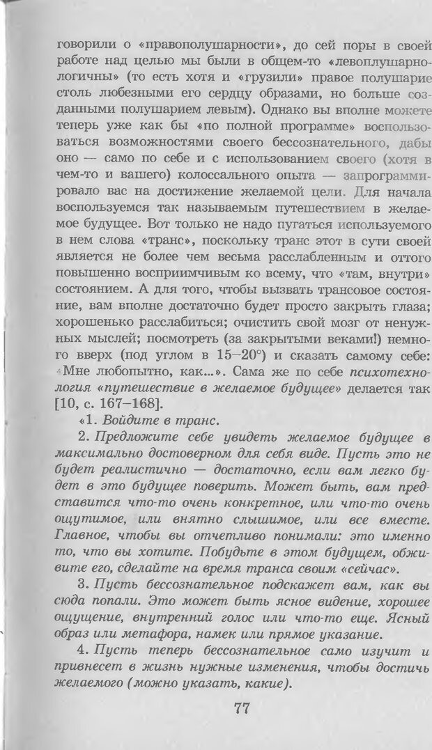 📖 DJVU. Введение в нейротрансформинг, или Руководство по эффективности и счастливости. Ковалёв С. В. Страница 78. Читать онлайн djvu