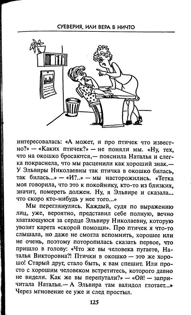 📖 DJVU. Секрет удачи, или Какая примета вернее всего. Ковалева Г. В. Страница 125. Читать онлайн djvu