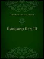 Обложка книги "Император Павел I"