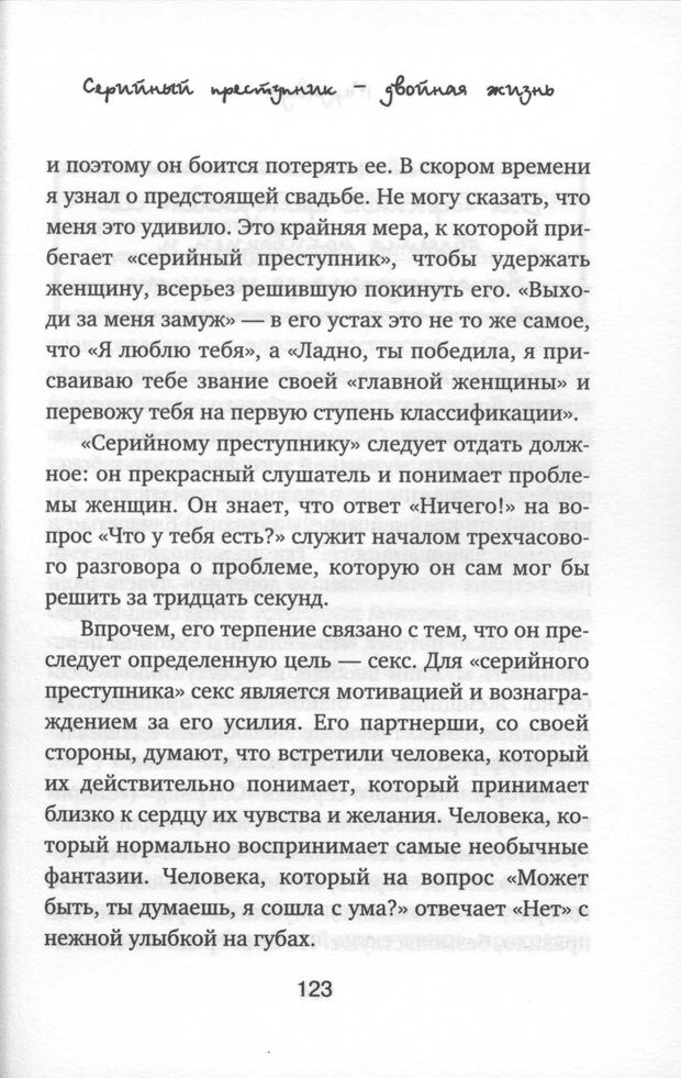 📖 PDF. Мерзавцы: почему женщины выбирают не тех мужчин. Койдль Р. М. Страница 118. Читать онлайн pdf