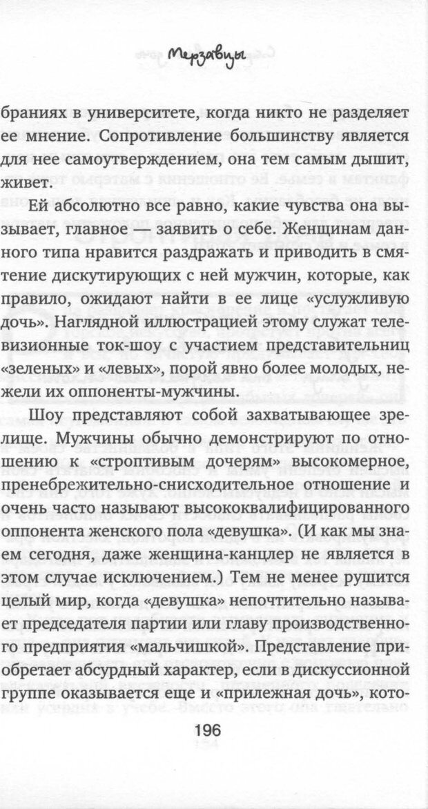 📖 PDF. Мерзавцы: почему женщины выбирают не тех мужчин. Койдль Р. М. Страница 190. Читать онлайн pdf