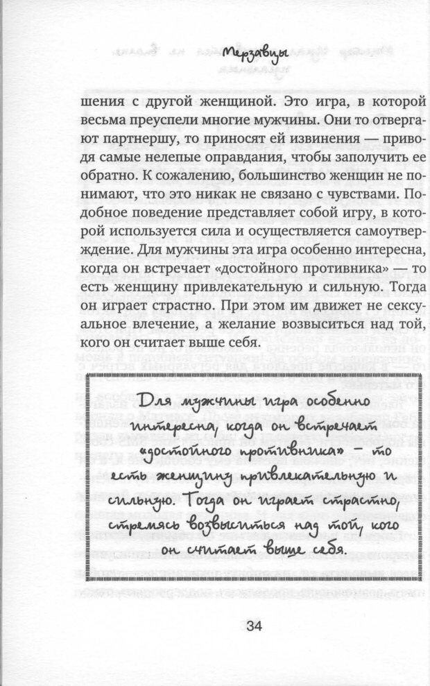 📖 PDF. Мерзавцы: почему женщины выбирают не тех мужчин. Койдль Р. М. Страница 29. Читать онлайн pdf