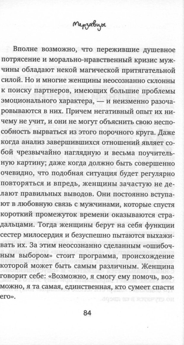 📖 PDF. Мерзавцы: почему женщины выбирают не тех мужчин. Койдль Р. М. Страница 79. Читать онлайн pdf