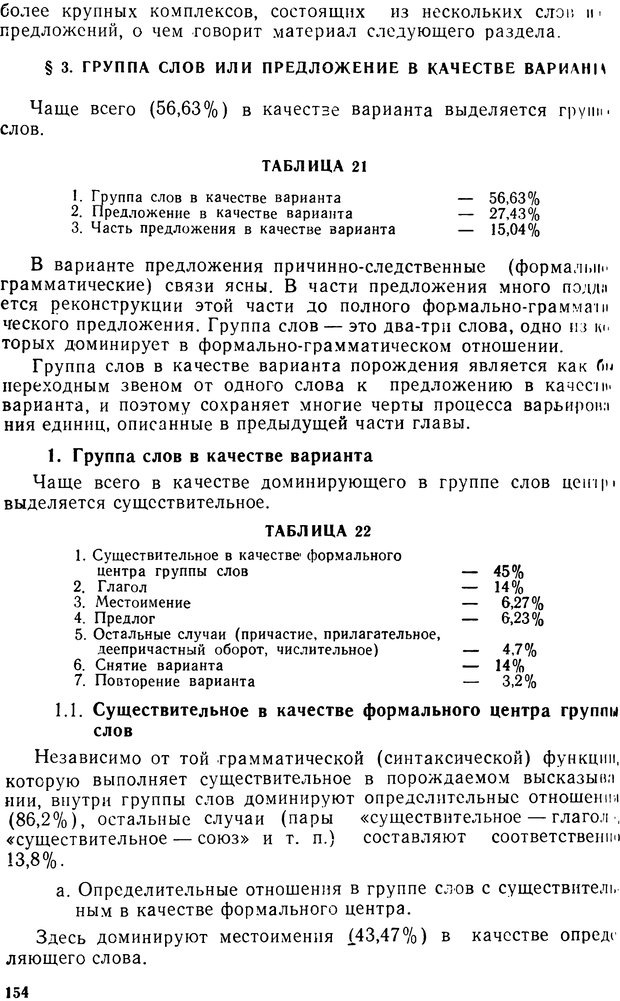 📖 PDF. Алгоритмы порождения речи. Красиков Ю. В. Страница 154. Читать онлайн pdf