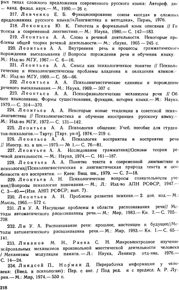 📖 PDF. Алгоритмы порождения речи. Красиков Ю. В. Страница 218. Читать онлайн pdf