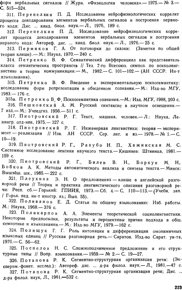 📖 PDF. Алгоритмы порождения речи. Красиков Ю. В. Страница 223. Читать онлайн pdf