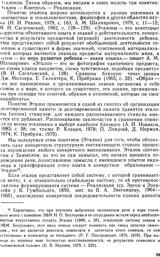 📖 PDF. Алгоритмы порождения речи. Красиков Ю. В. Страница 39. Читать онлайн pdf