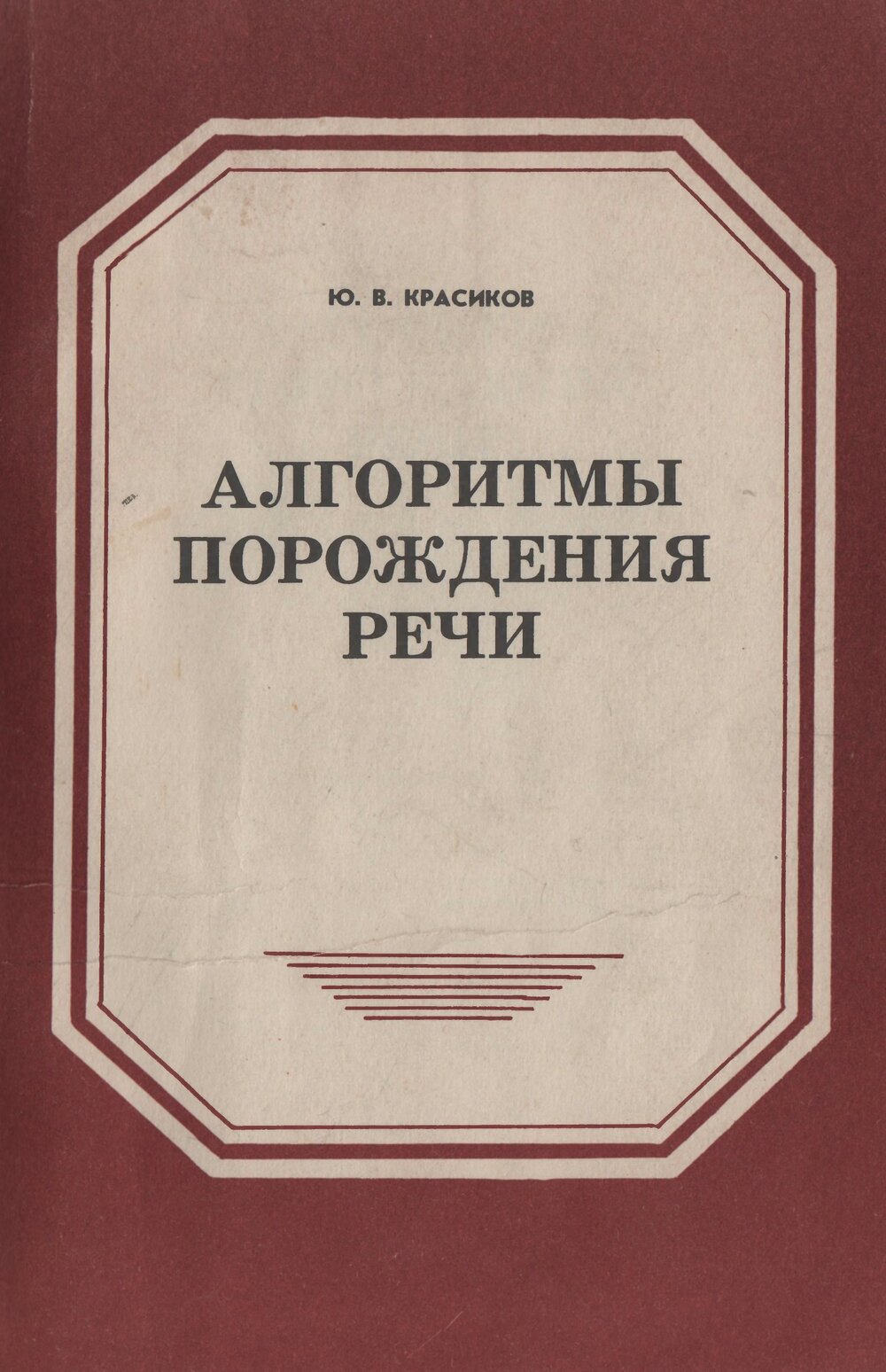 Обложка книги "Алгоритмы порождения речи"