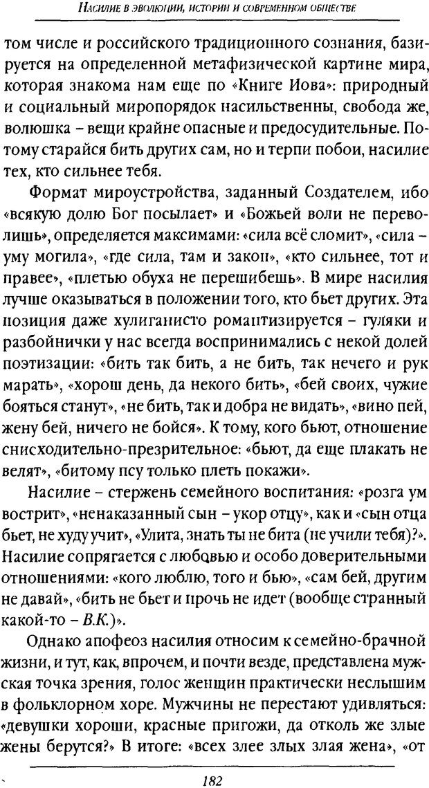 📖 DJVU. Насилие в эволюции, истории и современном обществе. Красиков В. И. Страница 181. Читать онлайн djvu