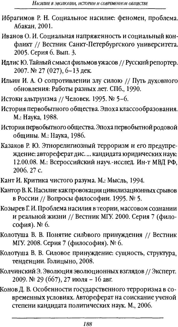 📖 DJVU. Насилие в эволюции, истории и современном обществе. Красиков В. И. Страница 187. Читать онлайн djvu