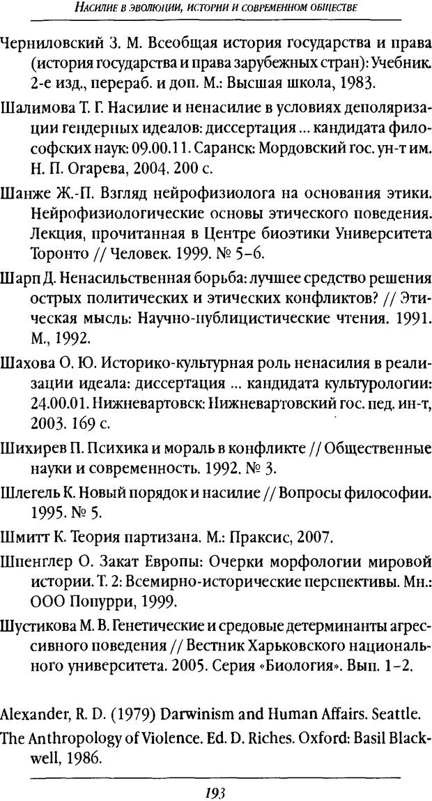 📖 DJVU. Насилие в эволюции, истории и современном обществе. Красиков В. И. Страница 192. Читать онлайн djvu