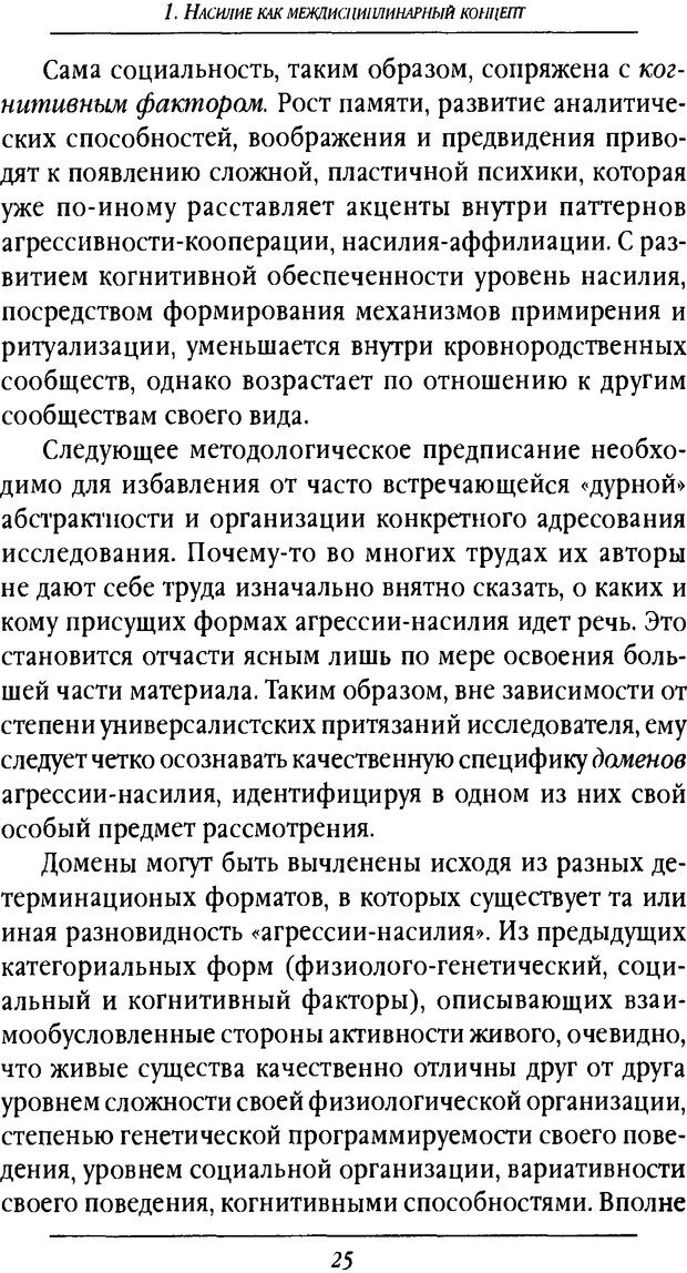 📖 DJVU. Насилие в эволюции, истории и современном обществе. Красиков В. И. Страница 24. Читать онлайн djvu