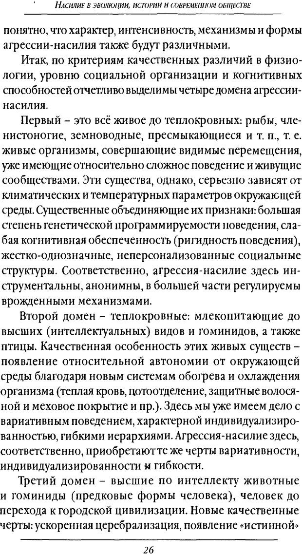 📖 DJVU. Насилие в эволюции, истории и современном обществе. Красиков В. И. Страница 25. Читать онлайн djvu