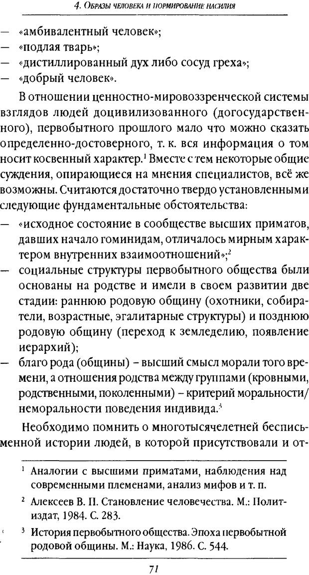 📖 DJVU. Насилие в эволюции, истории и современном обществе. Красиков В. И. Страница 70. Читать онлайн djvu