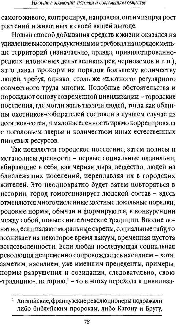 📖 DJVU. Насилие в эволюции, истории и современном обществе. Красиков В. И. Страница 77. Читать онлайн djvu