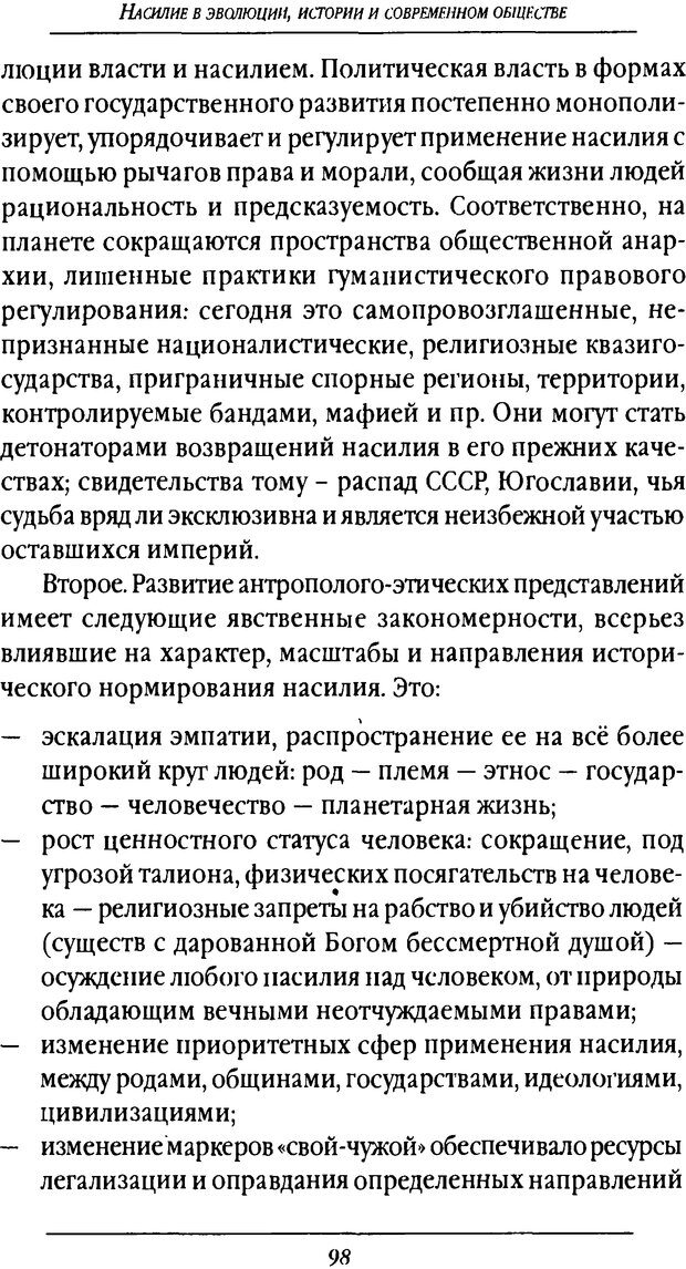 📖 DJVU. Насилие в эволюции, истории и современном обществе. Красиков В. И. Страница 97. Читать онлайн djvu