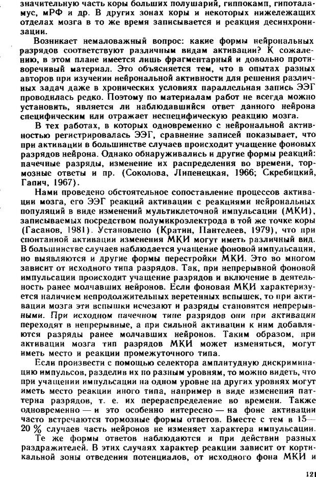 📖 DJVU. Неспецифические системы мозга. Кратин Ю. Г. Страница 121. Читать онлайн djvu