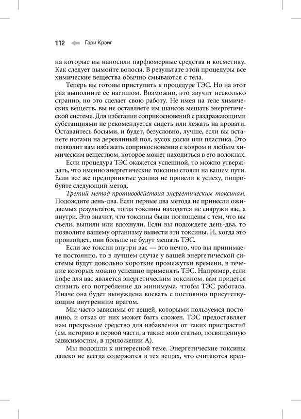 📖 PDF. Техника эмоциональной свободы. Акупрессура и депрограммирование подсознания. Крэйг Г. Страница 109. Читать онлайн pdf