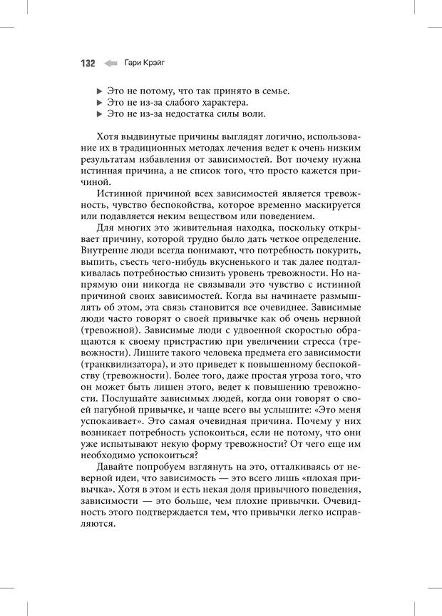 📖 PDF. Техника эмоциональной свободы. Акупрессура и депрограммирование подсознания. Крэйг Г. Страница 129. Читать онлайн pdf