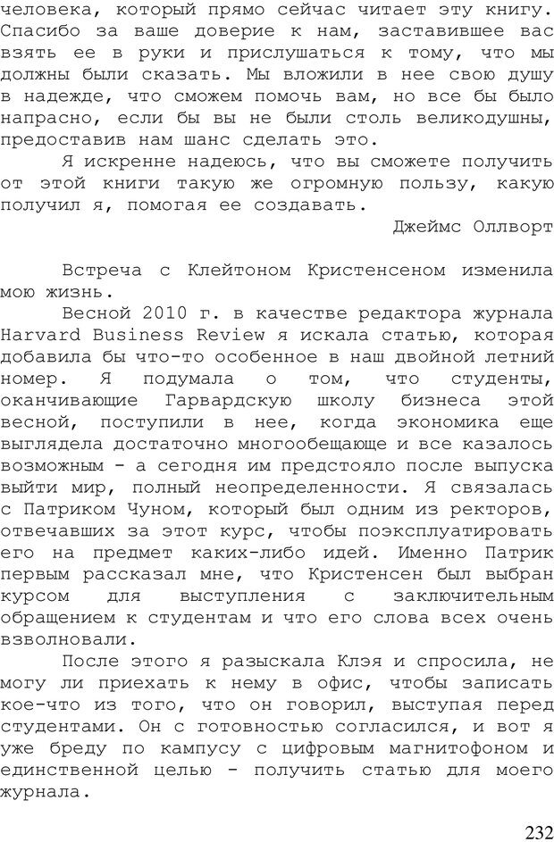 📖 PDF. Стратегия жизни. Кристенсен К. Страница 231. Читать онлайн pdf