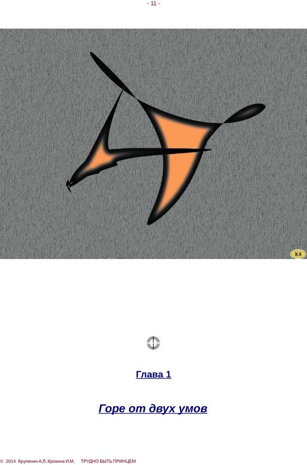 📖 PDF. Трудно быть принцем. Крупенин А. Л. Страница 11. Читать онлайн pdf