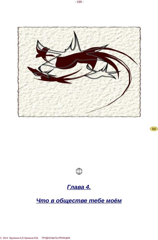 📖 PDF. Трудно быть принцем. Крупенин А. Л. Страница 169. Читать онлайн pdf