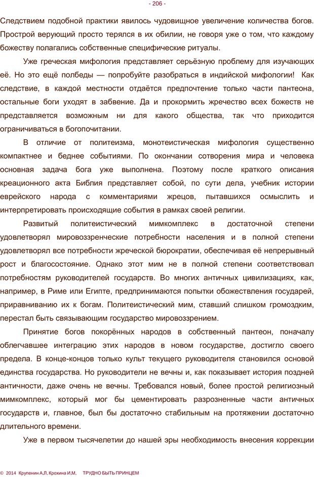 📖 PDF. Трудно быть принцем. Крупенин А. Л. Страница 206. Читать онлайн pdf