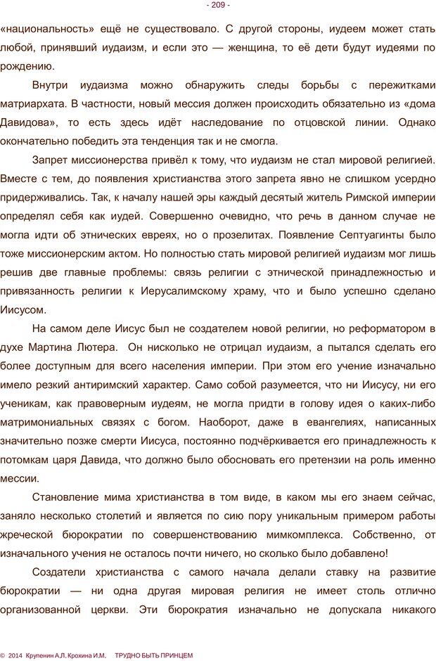 📖 PDF. Трудно быть принцем. Крупенин А. Л. Страница 209. Читать онлайн pdf