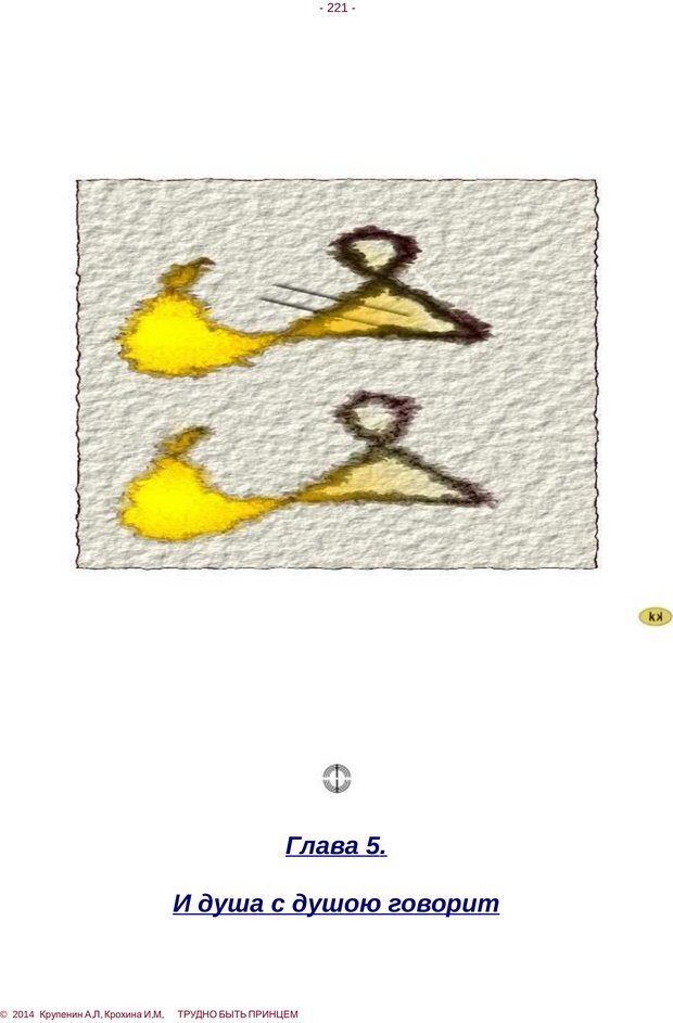 📖 PDF. Трудно быть принцем. Крупенин А. Л. Страница 221. Читать онлайн pdf