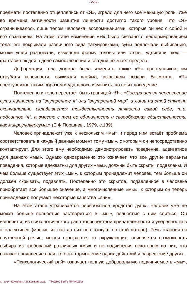 📖 PDF. Трудно быть принцем. Крупенин А. Л. Страница 225. Читать онлайн pdf