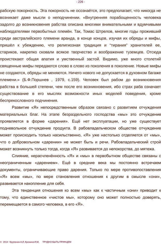 📖 PDF. Трудно быть принцем. Крупенин А. Л. Страница 226. Читать онлайн pdf