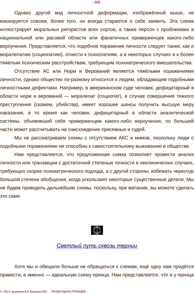 📖 PDF. Трудно быть принцем. Крупенин А. Л. Страница 266. Читать онлайн pdf