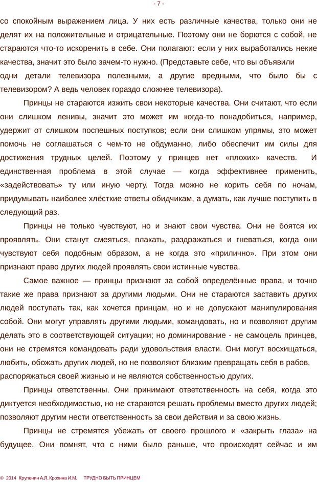 📖 PDF. Трудно быть принцем. Крупенин А. Л. Страница 7. Читать онлайн pdf