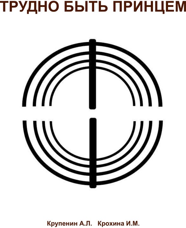 Обложка. Крупенин, "Трудно быть принцем"
