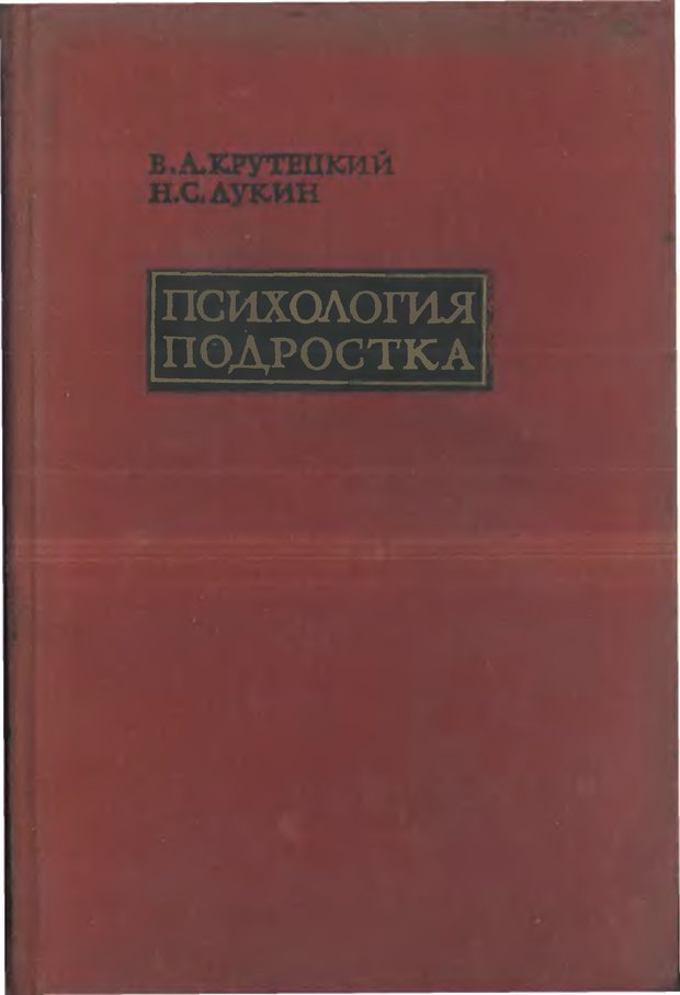 📖 Психология подростка. Крутецкий В. А. Читать онлайн djvu