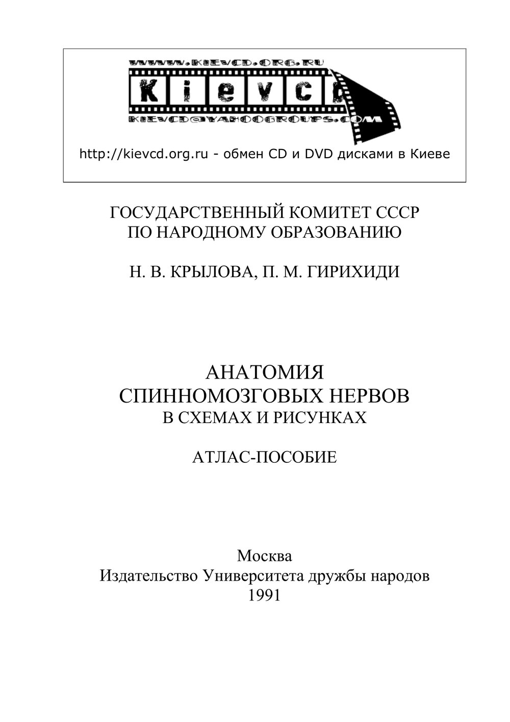 Обложка книги "Анатомия спинномозговых нервов в схемах и рисунках"