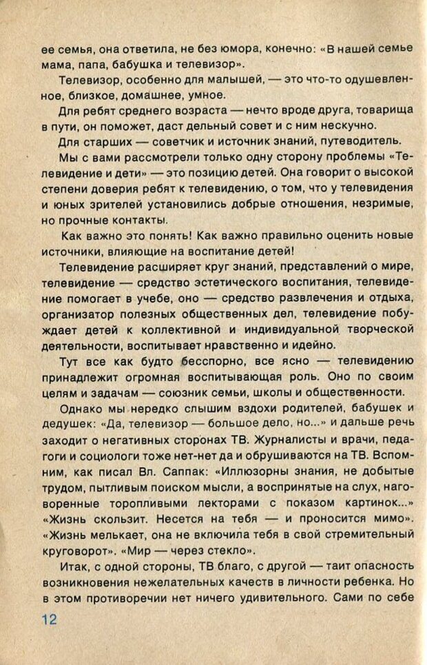 📖 PDF. А если в семье телевизор... и дети? Ксенофонтов  В. В. Страница 13. Читать онлайн pdf