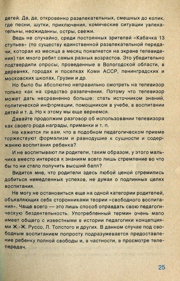 📖 PDF. А если в семье телевизор... и дети? Ксенофонтов  В. В. Страница 26. Читать онлайн pdf