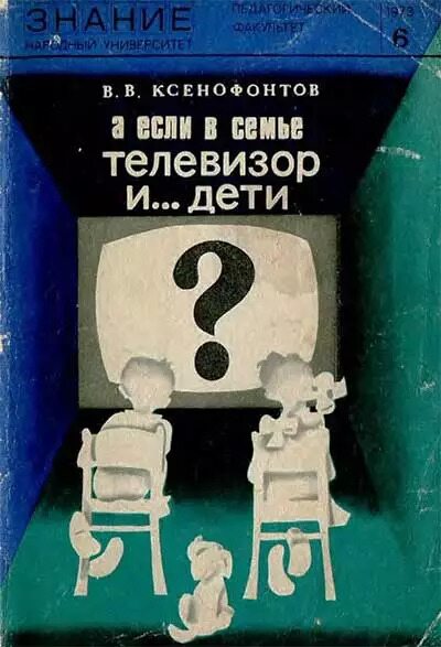 Обложка книги "А если в семье телевизор... и дети?"