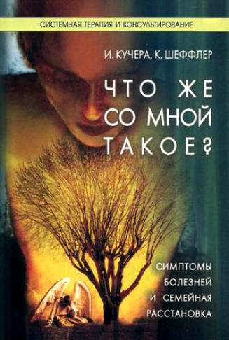 Обложка книги "Что же со мной такое? Симптомы болезней и семейная расстановка"