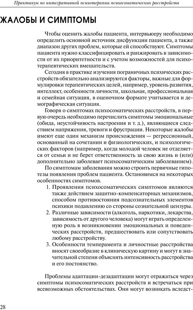 📖 PDF. Практикум по психотерапии психосоматических расстройств. Кулаков С. А. Страница 25. Читать онлайн pdf