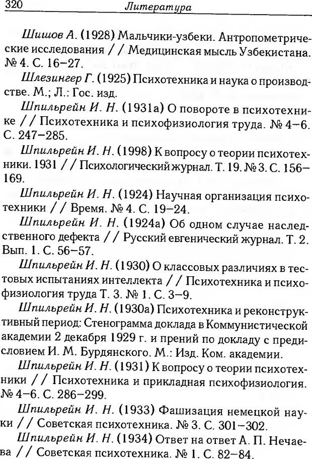 📖 DJVU. История ликвидации педологии и психотехники в СССР. Курек Н. С. Страница 316. Читать онлайн djvu