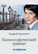 Психософический трактат, Курпатов Андрей