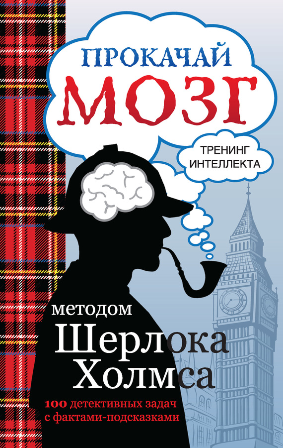 Обложка книги "Прокачай мозг методом Шерлока Холмса"