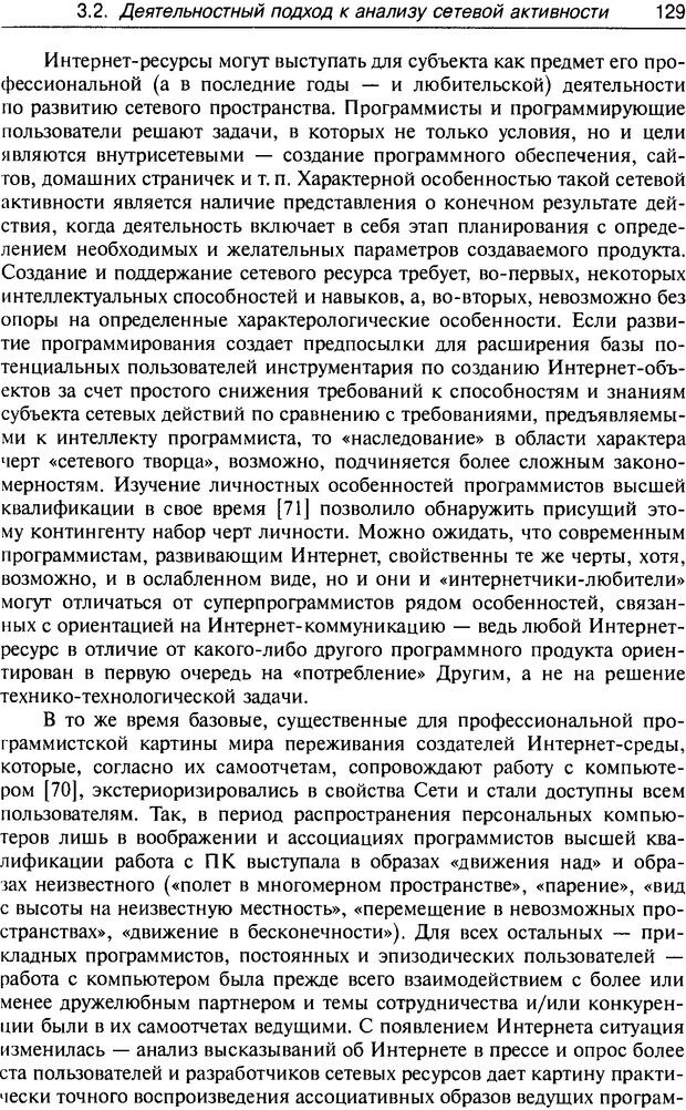 📖 DJVU. Психология жителей Интернета. Кузнецова Ю. М. Страница 129. Читать онлайн djvu