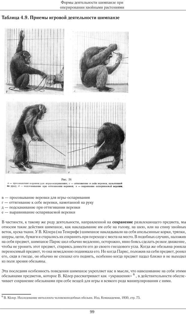 📖 PDF. Конструктивная и орудийная деятельность высших обезьян (шимпанзе). Ладыгина-Котс Н. Н. Страница 100. Читать онлайн pdf